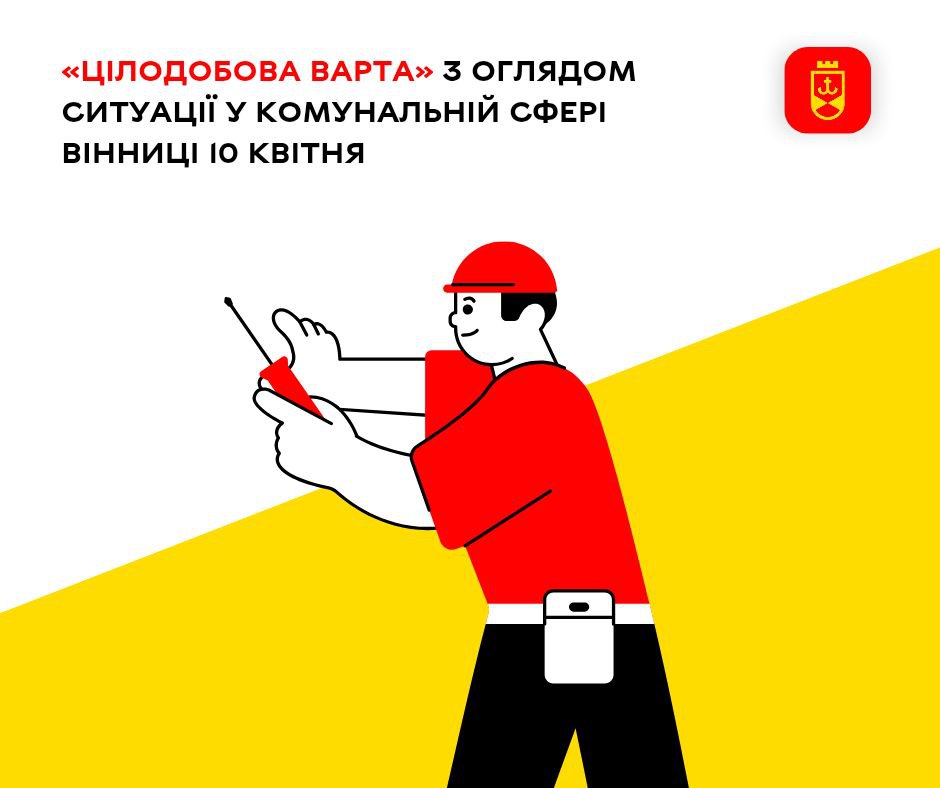 «Цілодобова варта» з оглядом ситуації у комунальній сфері Вінниці 10 квітня